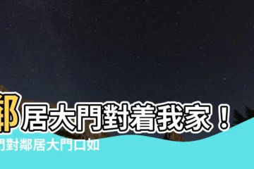 【大門對鄰居大門】鄰居大門對着我家！大門對鄰居大門口如何化解風水煞氣？