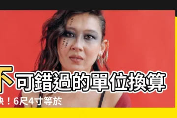 【6尺4是多少cm】不可錯過的單位換算秘訣！6尺4寸等於多少公分？