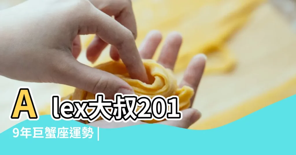 Alex大叔2019年巨蟹座運勢 |2019巨蟹座全年運勢騰訊星座 |【1997年巨蟹座2019年運勢】