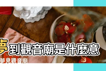 【夢見寺廟跟觀音】夢到觀音廟是什麼意思 |夢見觀音廟 |夢見觀音廟 |