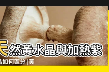 【水晶裏有黃的是什麼】天然黃水晶與加熱紫水晶如何區分 |黃水晶真假鑑定 |黃水晶的真假辨別 |