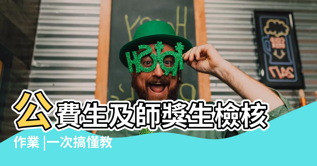 【師大 公費生】公費生及師獎生檢核作業 |一次搞懂教育學羣 |師培生是什麼 |