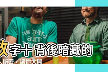 【十 意思】數字十 背後暗藏的驚人秘密，讓你大開眼界！