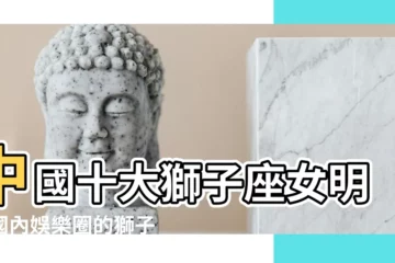 【獅子座所有女明星中國】中國十大獅子座女明星國內娛樂圈的獅子女有哪些 |獅子座的女明星國內娛樂圈中獅子座的女明星 |獅子座中國女明星有哪些 |