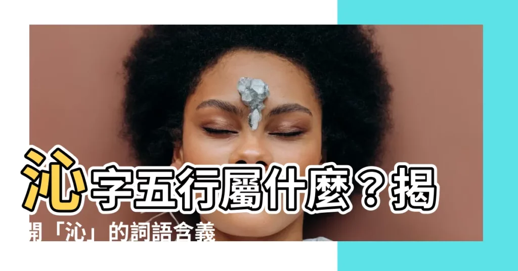 【沁五行】沁字五行屬什麼？揭開「沁」的詞語含義與五行奧秘