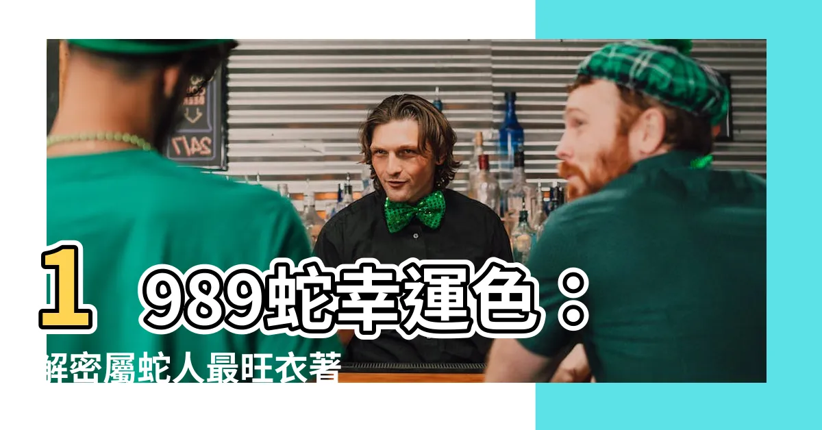 【1989蛇幸運色】1989蛇幸運色：解密屬蛇人最旺衣著色彩