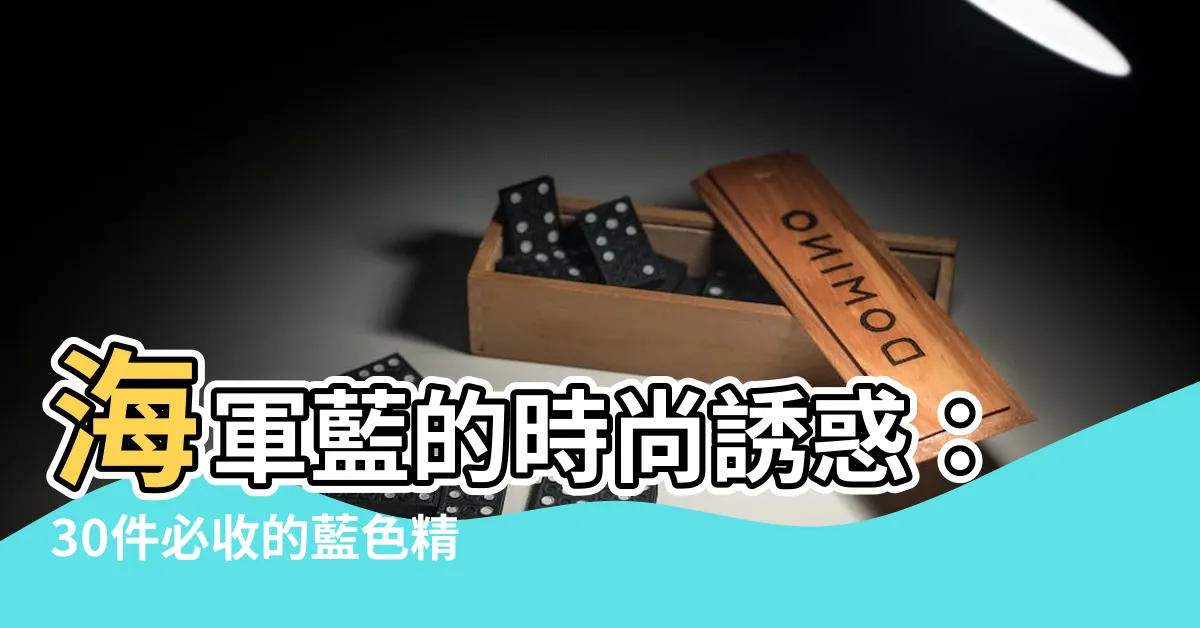 【藍色包包】海軍藍的時尚誘惑：30件必收的藍色精品包包！