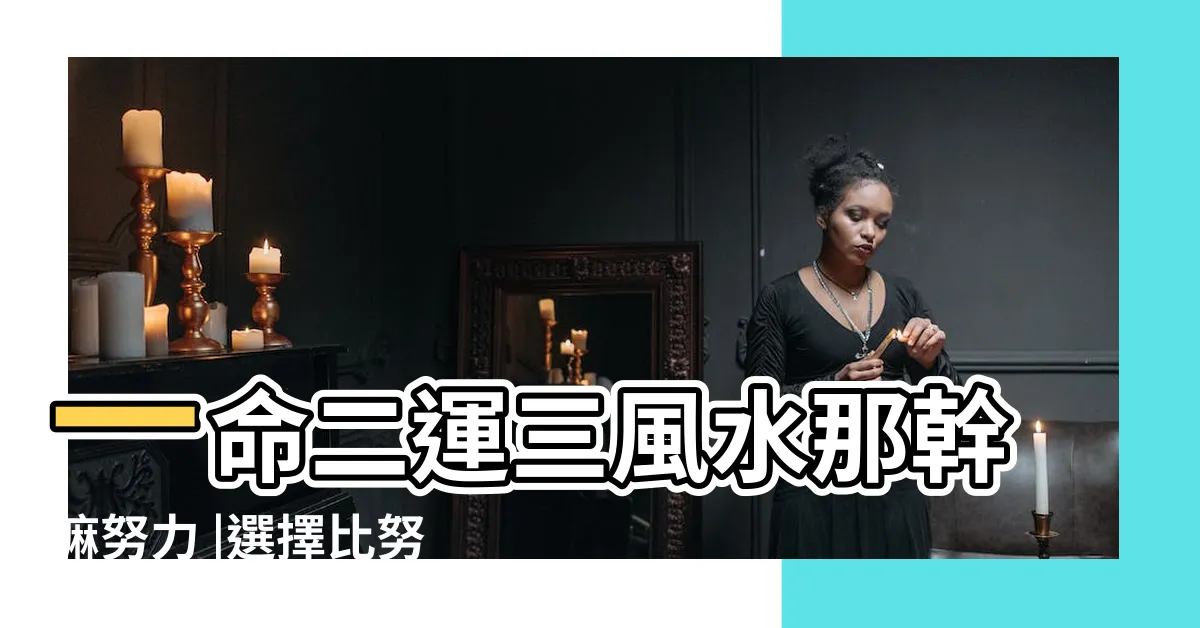 【一命二運三風水那幹嘛努力】一命二運三風水那幹嘛努力 |選擇比努力重要 |看板Gossiping |
