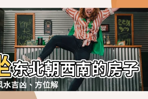【坐東北朝西南的房子】坐東北朝西南的房子：風水吉凶、方位解析，助您旺財聚福！