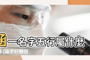 【涵一名字五行屬什麼關係】涵一名字五行屬什麼關係 |涵字好聽但不一定適合你的寶寶 |涵五行屬性是什麼意思 |