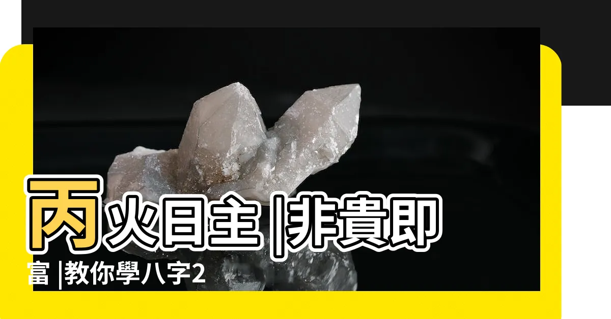 【丙火命格】丙火日主 |非貴即富 |教你學八字27 |