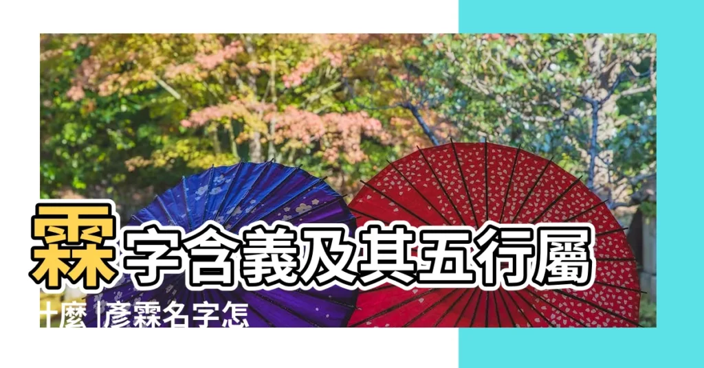 霖字含義及其五行屬什麼 |彥霖名字怎麼樣 |彥霖名字寓意 |【彥霖五行屬】
