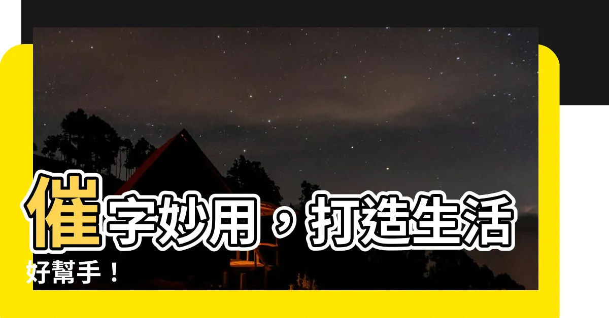 【催 造詞】催字妙用，打造生活好幫手！