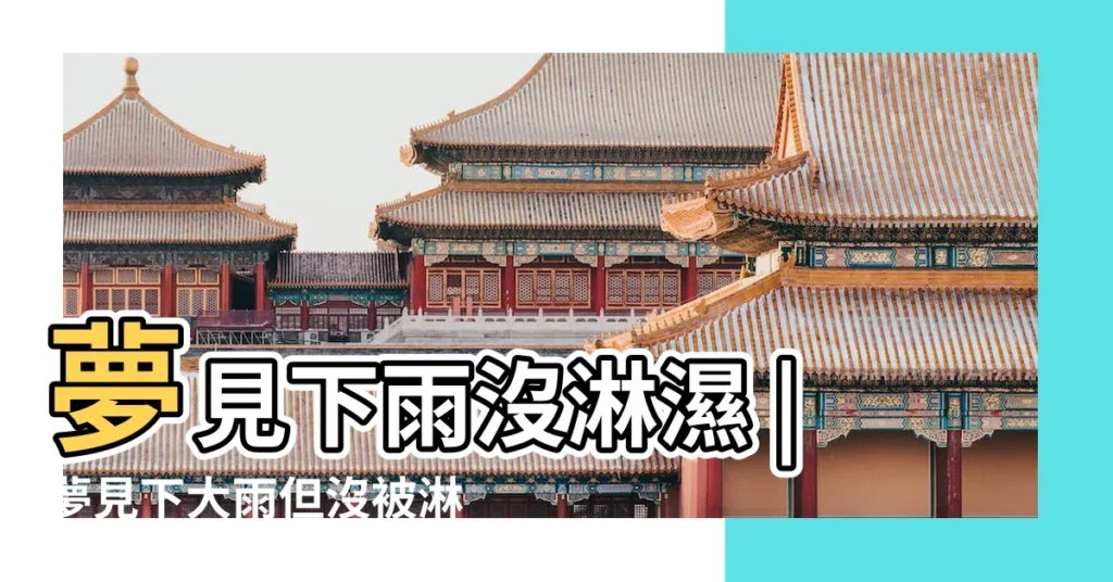 夢見下雨沒淋濕 |夢見下大雨但沒被淋濕 |夢見下雨身上卻沒濕 |【夢見下雨但是沒被淋濕】