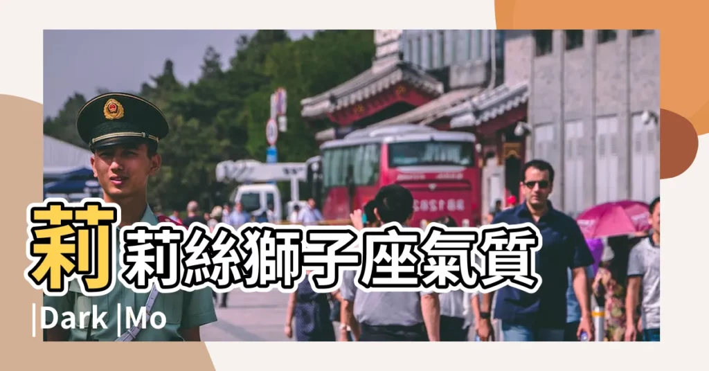 莉莉絲獅子座氣質 |Dark |Moon |【莉莉絲獅子座氣質】