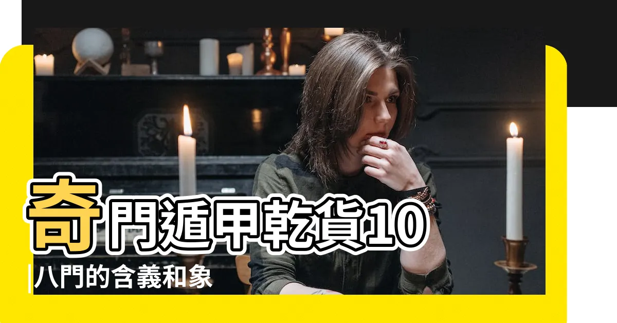 【震宮】奇門遁甲乾貨10 |八門的含義和象 |河圖洛書與九宮 |