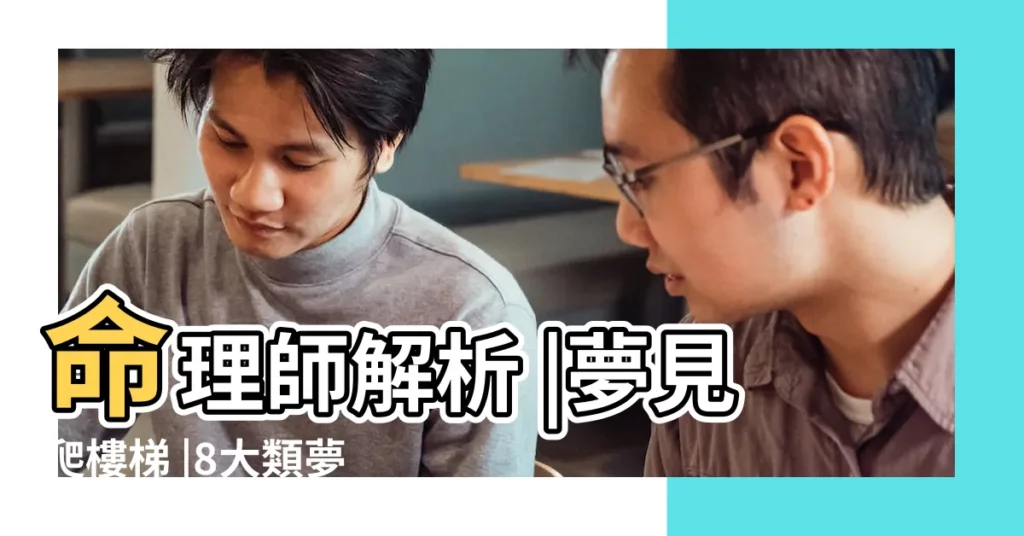 命理師解析 |夢見爬樓梯 |8大類夢境 |【夢見別人爬樓到我家】