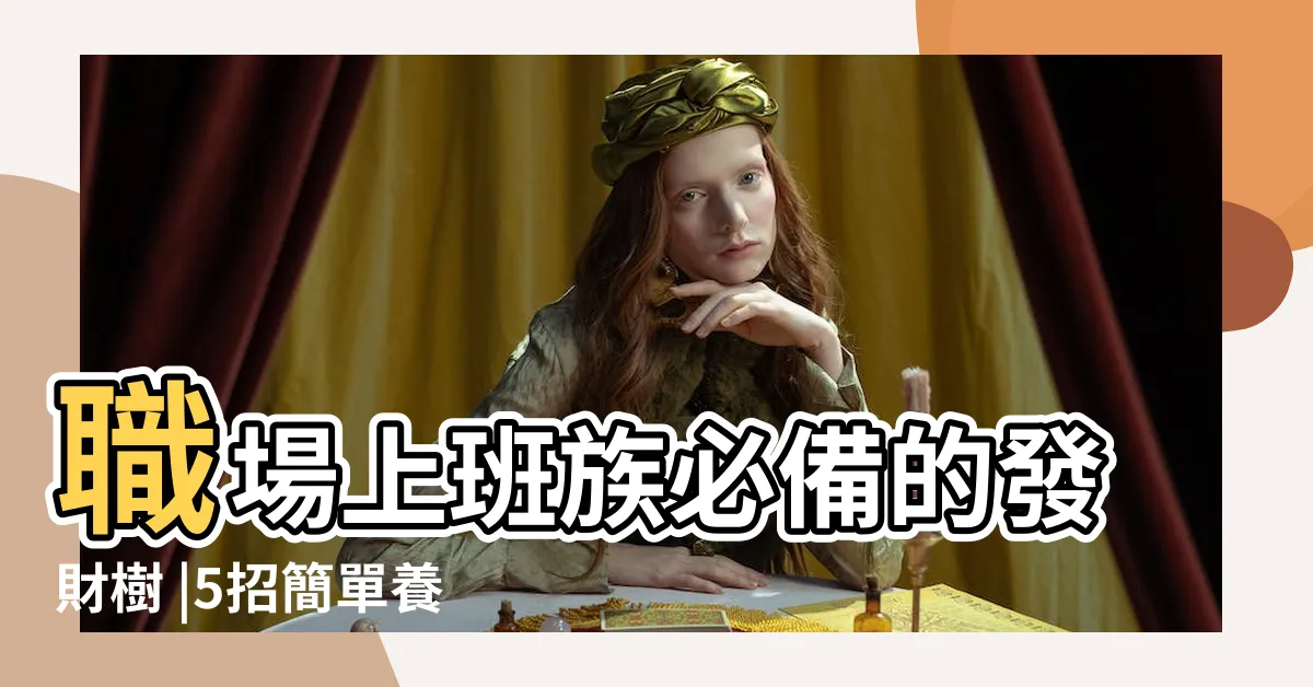 【馬拉巴慄風水】職場上班族必備的發財樹 |5招簡單養活發財樹 |放辦公室招財又化煞 |