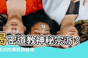 【上清派】揭密道教神秘宗派：上清派的傳奇與秘術