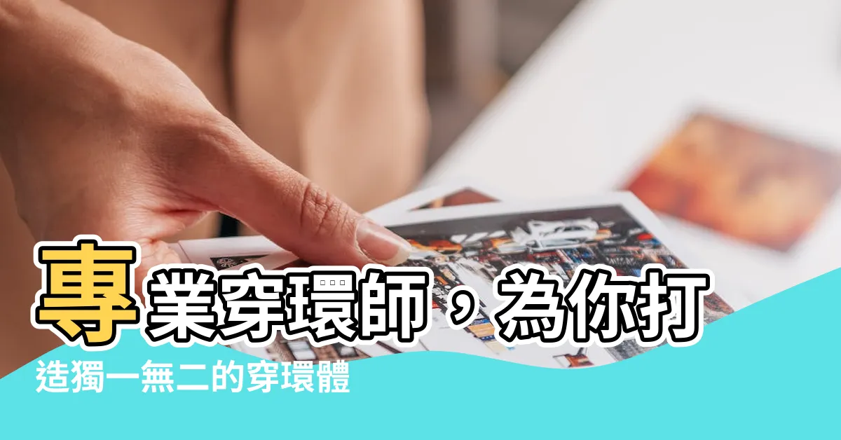 【穿環師】專業穿環師，為你打造獨一無二的穿環體驗！