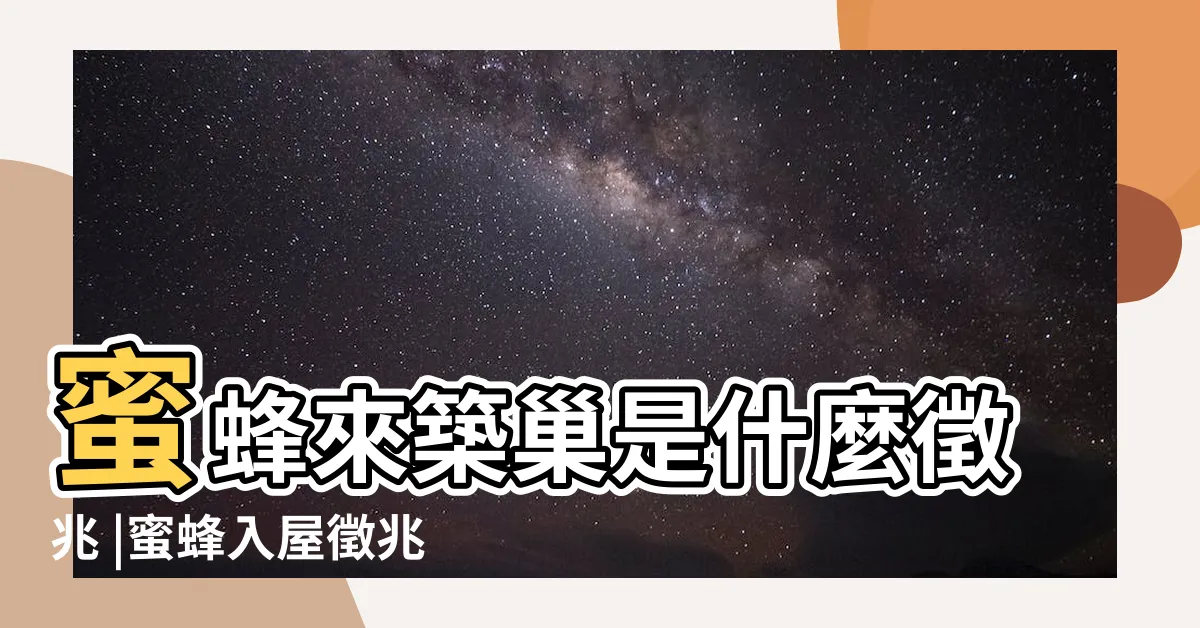 【蜜蜂在家門口築巢】蜜蜂來築巢是什麼徵兆 |蜜蜂入屋徵兆吉凶禍福判斷蜜蜂在家築巢是什麼徵兆 |搜索結果 |
