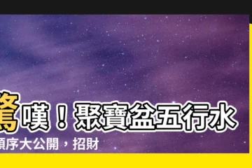 【聚寶盆五行水晶順序】驚嘆！聚寶盆五行水晶順序大公開，招財聚寶輕鬆get