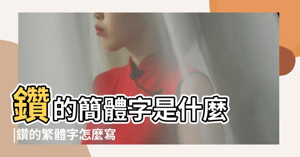 鑽的簡體字是什麼 |鑽的繁體字怎麼寫 |的簡體字怎麼寫 |【鑽繁體字怎麼寫】