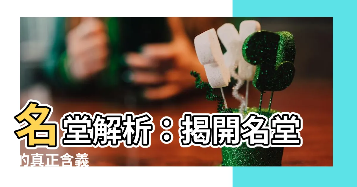 【名堂意思】名堂解析：揭開名堂的真正含義