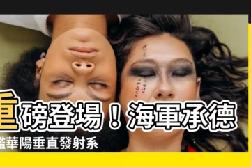 【華陽垂直發射】重磅登場！海軍承德軍艦華陽垂直發射系統首度曝光！