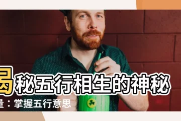 【五行意思】揭秘五行相生的神秘力量：掌握五行意思，創造美好生活