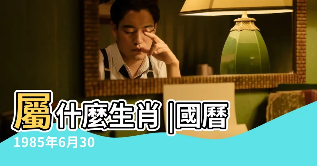 屬什麼生肖 |國曆1985年6月30日是農曆幾月幾日 |公曆1985年6月30日是農曆幾月幾號 |【1985年6月30日農曆是多少】