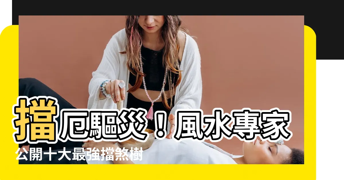 【什麼樹可以擋煞】擋厄驅災！風水專家公開十大最強擋煞樹，快點種起來