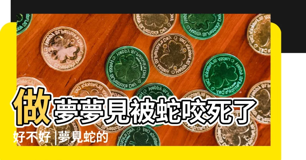做夢夢見被蛇咬死了好不好 |夢見蛇的吉凶預兆蛇躲在 |夢見被毒蛇咬死 |【總是夢見被蛇咬死】