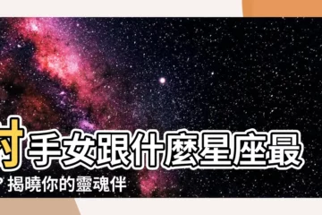 【射手女跟什麼星座最配】射手女跟什麼星座最配？揭曉你的靈魂伴侶星座