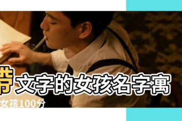 【和文字搭配的好名字女孩名字大全集】帶文字的女孩名字寓意 |女孩100分名字大全集 |優雅的女孩名字大全集 |