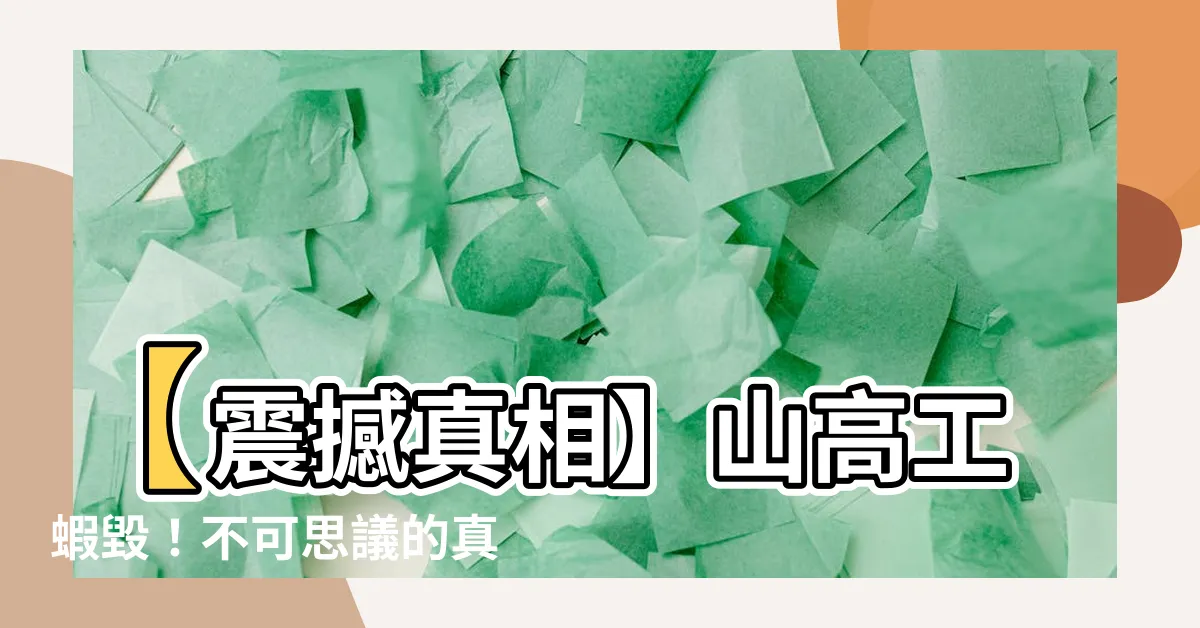 【山高工蝦毀】【震撼真相】山高工蝦毀！不可思議的真相終於被揭露！