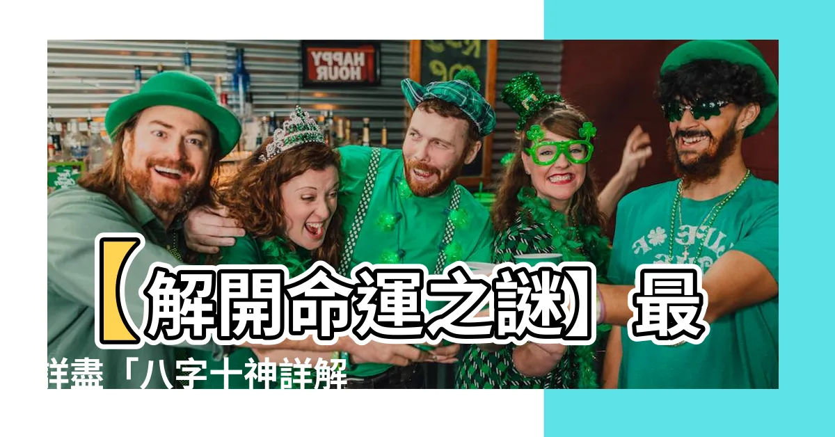 【十神詳解】【解開命運之謎】最詳盡「八字十神詳解」揭秘你的生辰密碼！