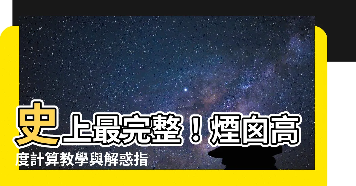 【煙囱高度計算】史上最完整！煙囱高度計算教學與解惑指南