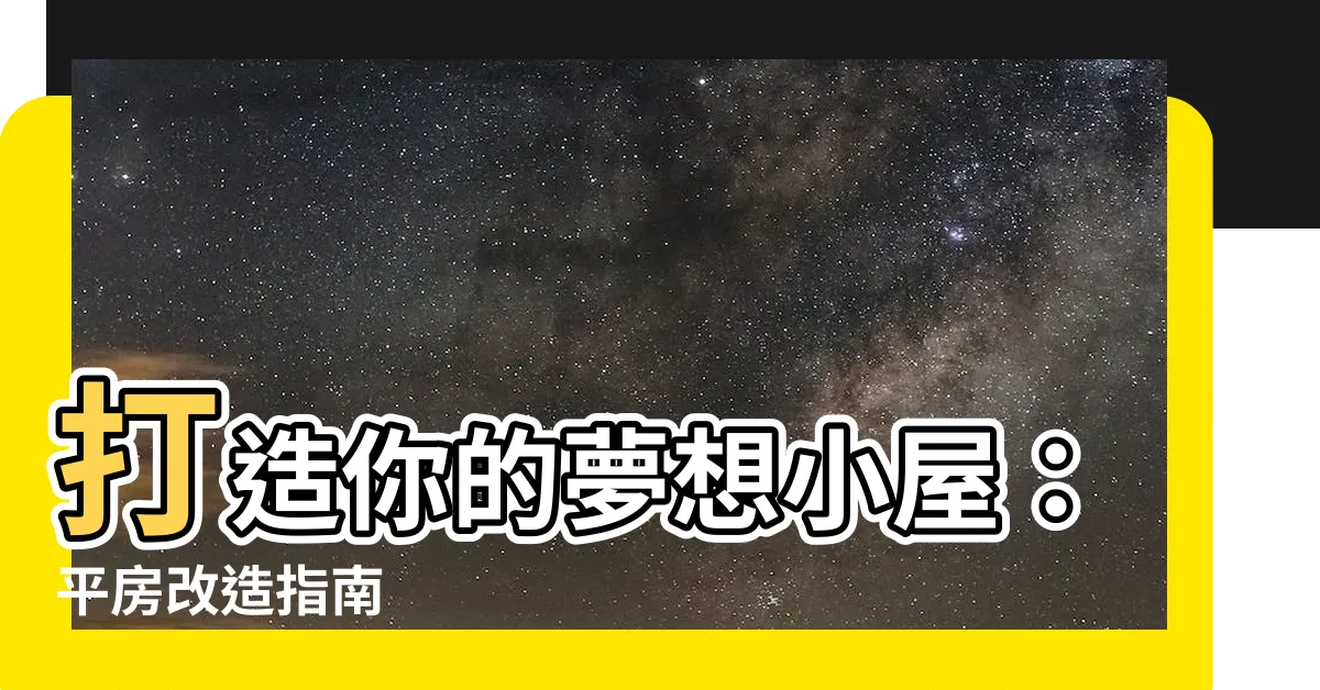 【平房改造】打造你的夢想小屋：平房改造指南