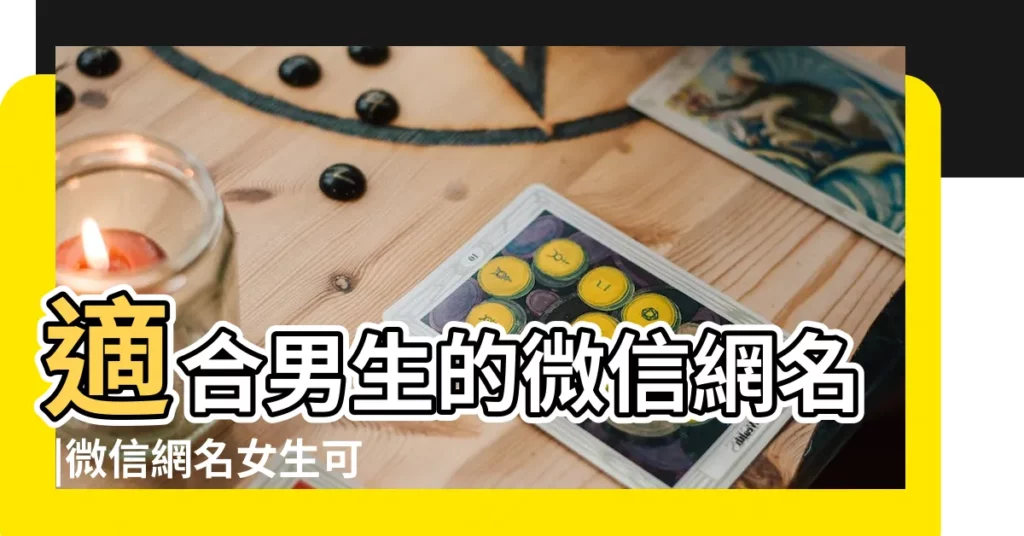 適合男生的微信網名 |微信網名女生可愛甜美 |微信網名大全 |【微信有什麼好聽的網名男生網名女生】