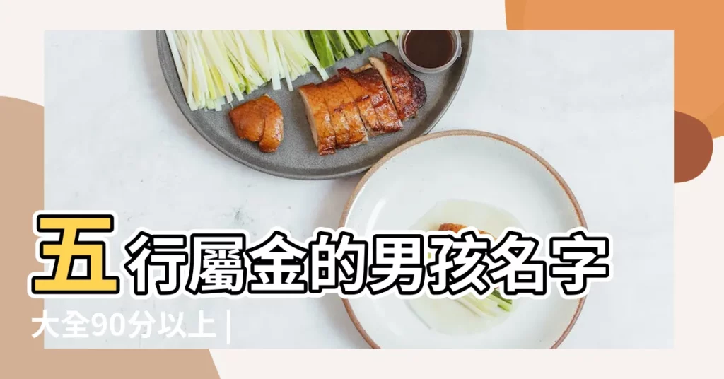 五行屬金的男孩名字大全90分以上 |1000個屬金的名字男孩用五行屬金的男孩名字推薦 |五行屬金最吉利的字男孩 |【名字屬金的名字大全男孩名字大全】