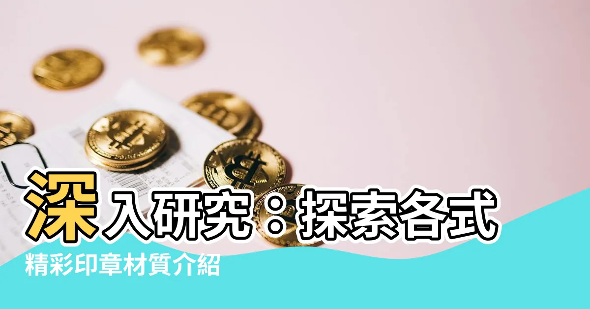 【印章材質介紹】深入研究：探索各式精彩印章材質介紹