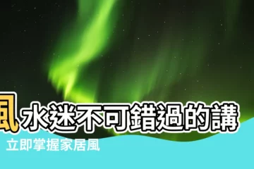【風水講座】風水迷不可錯過的講座！立即掌握家居風水秘訣