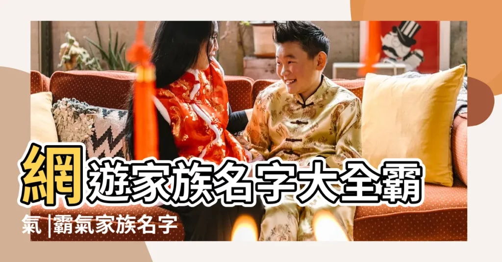 網遊家族名字大全霸氣 |霸氣家族名字500個 |好聽的家族名字要霸氣 |【網遊網名家族名字大全霸氣】