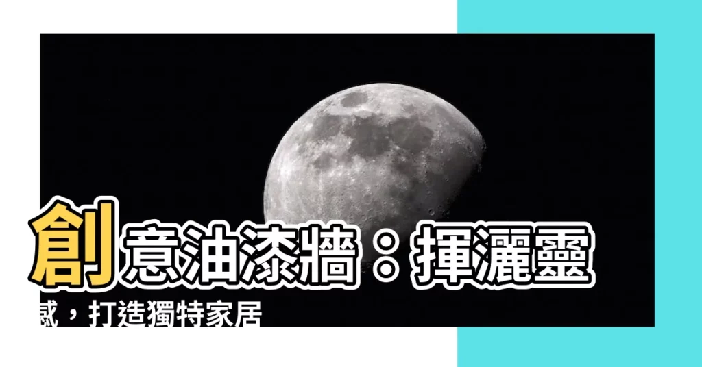 【創意油漆牆】創意油漆牆：揮灑靈感，打造獨特家居