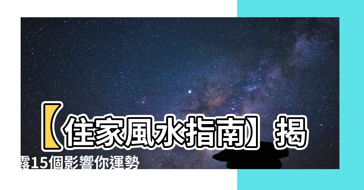 【住家風水格局】【住家風水指南】揭露15個影響你運勢的家居格局禁忌