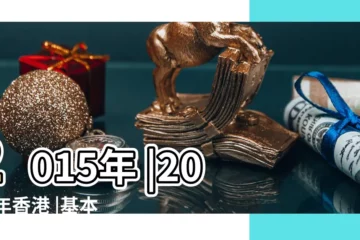 【2015年時是】2015年 |2015年香港 |基本工資 |