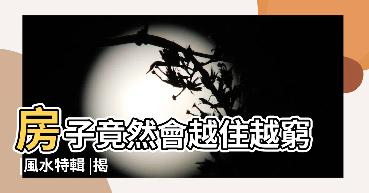【家裡風水】房子竟然會越住越窮 |風水特輯 |揭秘居家風水7種超NG格局 |
