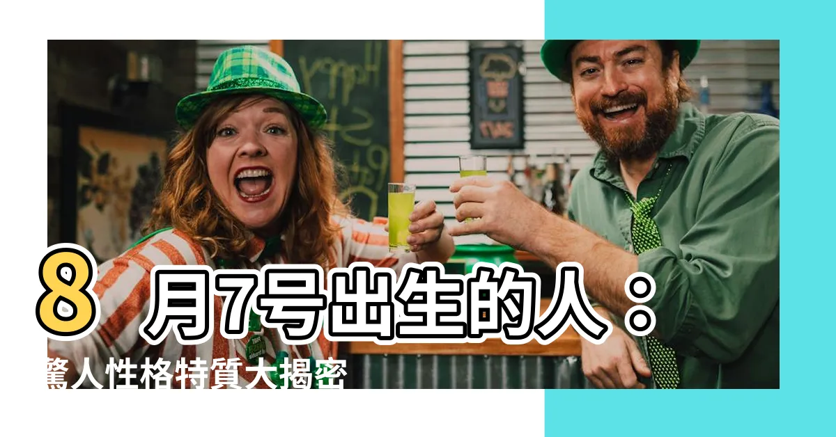 【8月7號出生的人】8月7號出生的人：驚人性格特質大揭密！