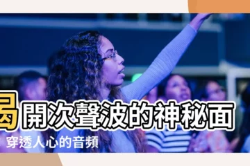 【次聲波】揭開次聲波的神秘面紗：穿透人心的音頻力量